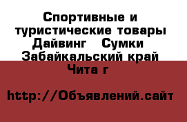 Спортивные и туристические товары Дайвинг - Сумки. Забайкальский край,Чита г.